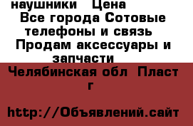 наушники › Цена ­ 3 015 - Все города Сотовые телефоны и связь » Продам аксессуары и запчасти   . Челябинская обл.,Пласт г.